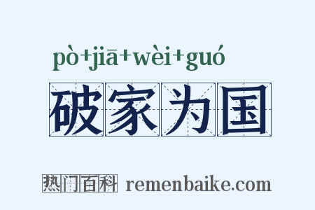 破家为国是什么意思的图片